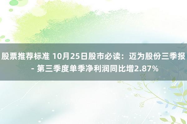 股票推荐标准 10月25日股市必读：迈为股份三季报 - 第三季度单季净利润同比增2.87%