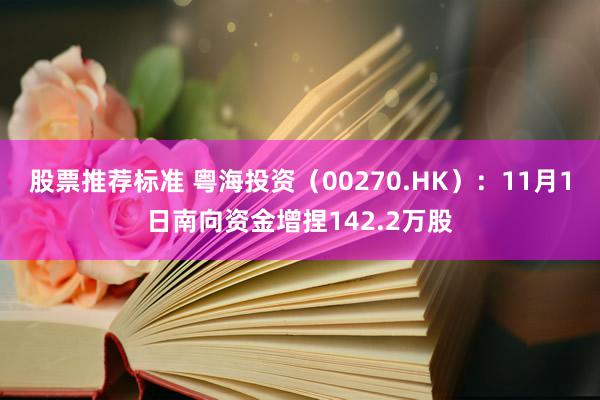 股票推荐标准 粤海投资（00270.HK）：11月1日南向资金增捏142.2万股