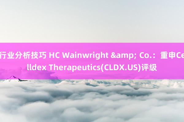 行业分析技巧 HC Wainwright & Co.：重申Celldex Therapeutics(CLDX.US)评级