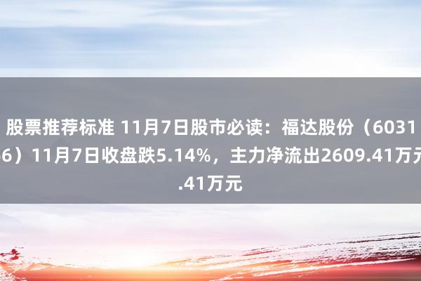 股票推荐标准 11月7日股市必读：福达股份（603166）11月7日收盘跌5.14%，主力净流出2609.41万元