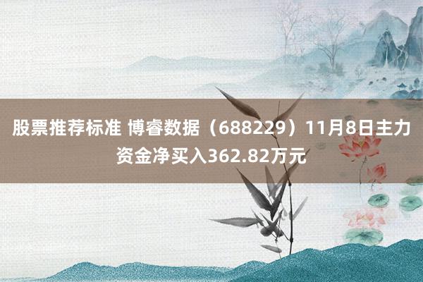 股票推荐标准 博睿数据（688229）11月8日主力资金净买入362.82万元