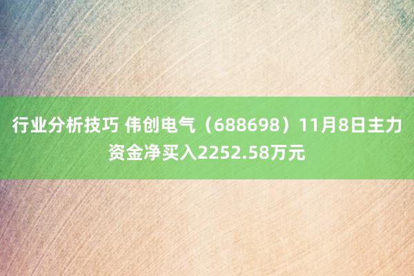 行业分析技巧 伟创电气（688698）11月8日主力资金净买入2252.58万元