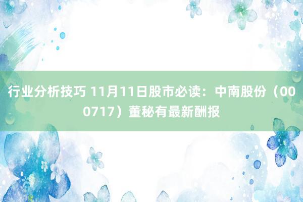 行业分析技巧 11月11日股市必读：中南股份（000717）董秘有最新酬报