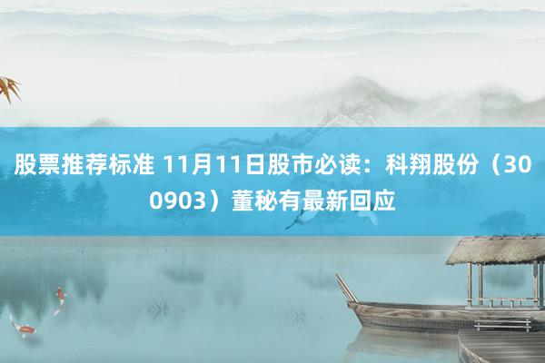 股票推荐标准 11月11日股市必读：科翔股份（300903）董秘有最新回应