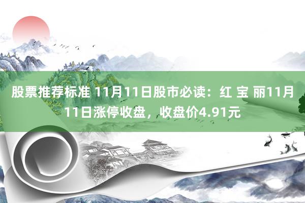 股票推荐标准 11月11日股市必读：红 宝 丽11月11日涨停收盘，收盘价4.91元