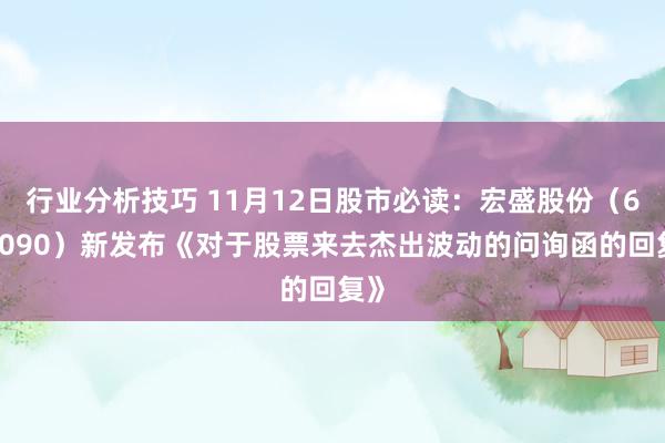 行业分析技巧 11月12日股市必读：宏盛股份（603090）新发布《对于股票来去杰出波动的问询函的回复》