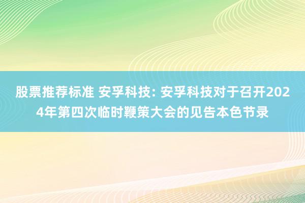 股票推荐标准 安孚科技: 安孚科技对于召开2024年第四次临时鞭策大会的见告本色节录