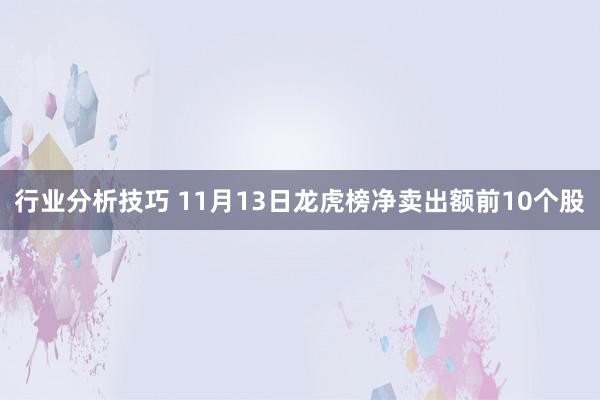 行业分析技巧 11月13日龙虎榜净卖出额前10个股