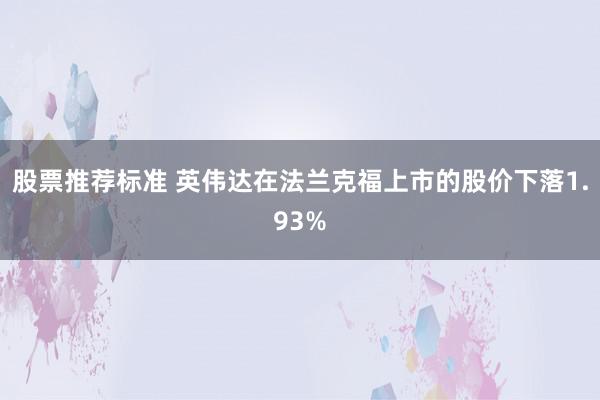 股票推荐标准 英伟达在法兰克福上市的股价下落1.93%