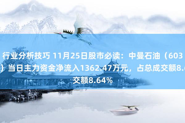 行业分析技巧 11月25日股市必读：中曼石油（603619）当日主力资金净流入1362.47万元，占总成交额8.64%