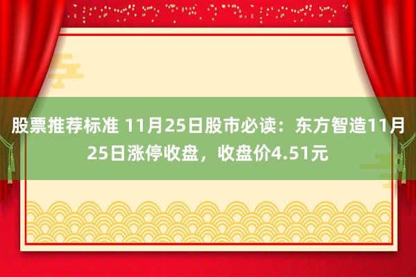 股票推荐标准 11月25日股市必读：东方智造11月25日涨停收盘，收盘价4.51元