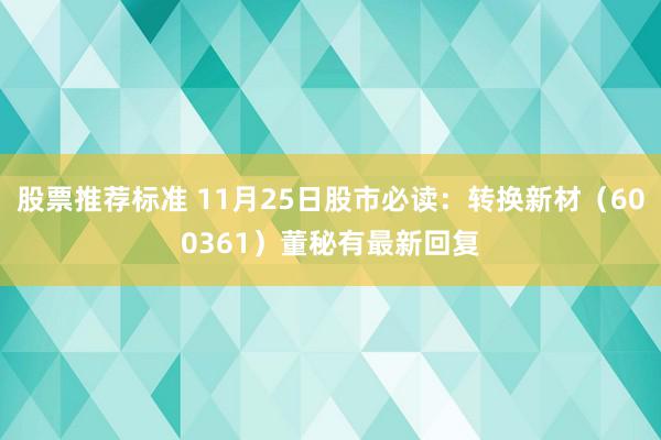 股票推荐标准 11月25日股市必读：转换新材（600361）董秘有最新回复