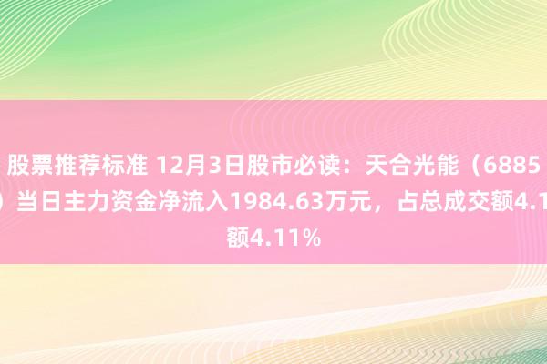 股票推荐标准 12月3日股市必读：天合光能（688599）当日主力资金净流入1984.63万元，占总成交额4.11%