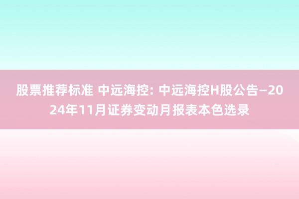 股票推荐标准 中远海控: 中远海控H股公告—2024年11月证券变动月报表本色选录