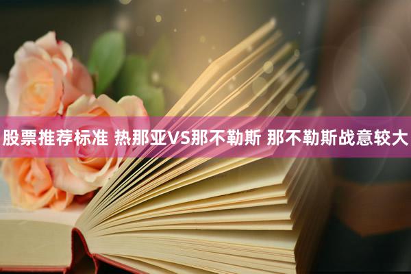 股票推荐标准 热那亚VS那不勒斯 那不勒斯战意较大