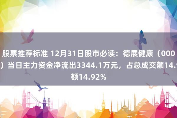 股票推荐标准 12月31日股市必读：德展健康（000813）当日主力资金净流出3344.1万元，占总成交额14.92%