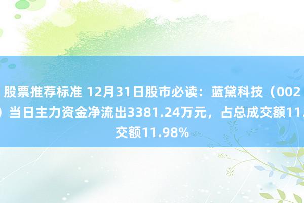 股票推荐标准 12月31日股市必读：蓝黛科技（002765）当日主力资金净流出3381.24万元，占总成交额11.98%