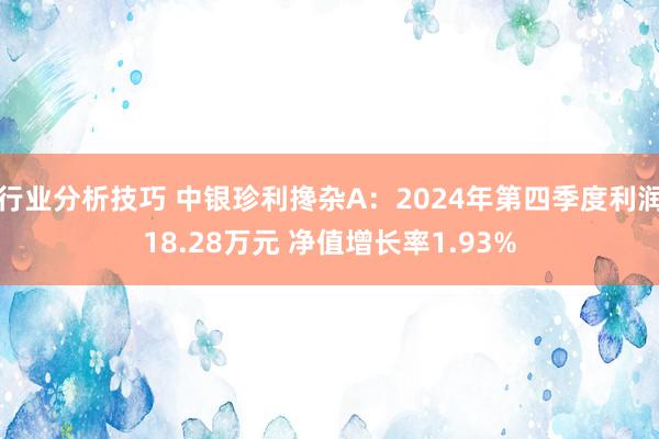 行业分析技巧 中银珍利搀杂A：2024年第四季度利润18.28万元 净值增长率1.93%