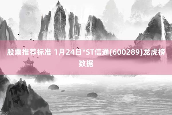 股票推荐标准 1月24日*ST信通(600289)龙虎榜数据