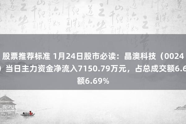 股票推荐标准 1月24日股市必读：晶澳科技（002459）当日主力资金净流入7150.79万元，占总成交额6.69%