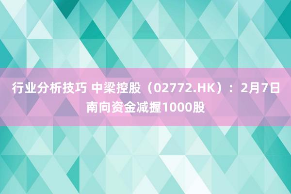 行业分析技巧 中梁控股（02772.HK）：2月7日南向资金减握1000股