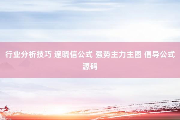 行业分析技巧 邃晓信公式 强势主力主图 倡导公式源码