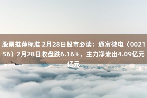 股票推荐标准 2月28日股市必读：通富微电（002156）2月28日收盘跌6.16%，主力净流出4.09亿元