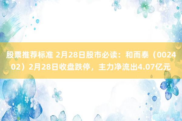 股票推荐标准 2月28日股市必读：和而泰（002402）2月28日收盘跌停，主力净流出4.07亿元