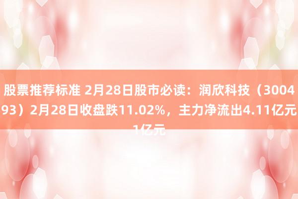 股票推荐标准 2月28日股市必读：润欣科技（300493）2月28日收盘跌11.02%，主力净流出4.11亿元