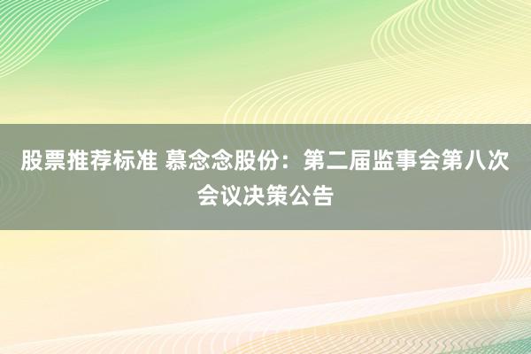 股票推荐标准 慕念念股份：第二届监事会第八次会议决策公告